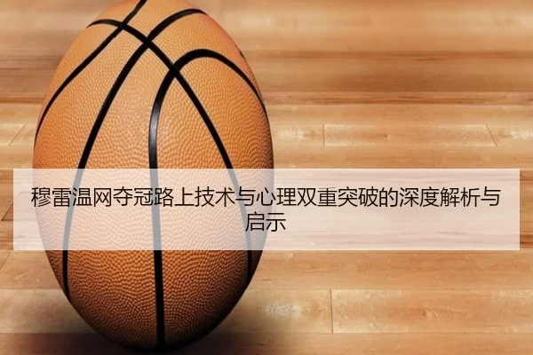 穆雷温网夺冠路上技术与心理双重突破的深度解析与启示 - KAIYUN SPORTS